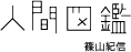 人間図鑑